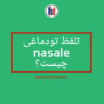 تلفظ تودماغی یا نزل (nasale) چیست؟