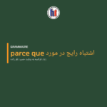 اشتباه رایج در استفاده از اصطلاح بیان دلیل «parce que»