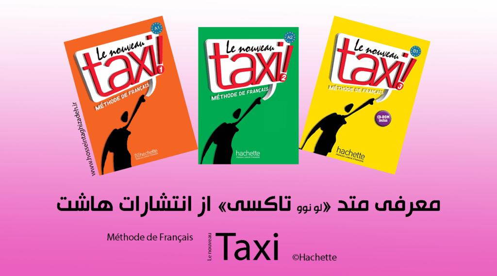 معرفی متد «لو نوو تاکسی» (le nouveau Taxi) از انتشارات هاشت - زبان