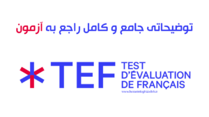 توضیحاتی جامع و کامل راجع به آزمون تِف (TEF)