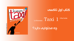 آن‌چه در کتاب Le Nouveau Taxi 1 (A1) می‌خوانیم