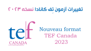 تغییرات آزمون تِف کانادا (TEF Canada) نسخه 2023