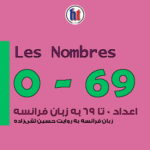 اعداد اصلی به زبان فرانسه (بخش اول: ۰ تا ۶۹)