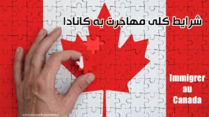 شرایط کلی مهاجرت به کانادا