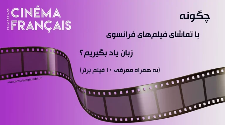 "چگونه با تماشای فیلم‌های فرانسوی، زبان یاد بگیریم؟ (به همراه معرفی 10 فیلم برتر برای زبان‌آموزان)"