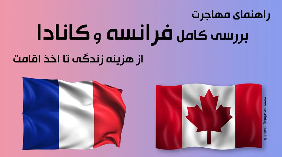 راهنمای مهاجرت : بررسی کامل فرانسه و کانادا از هزینه زندگی تا اخذ اقامت