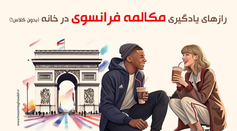 رازهای یادگیری مکالمه فرانسوی در خانه (بدون کلاس!)