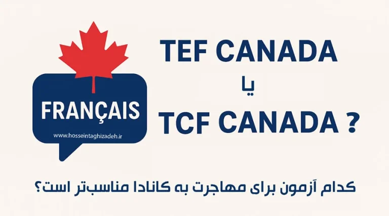 TEF Canada یا TCF Canada؟ کدام آزمون برای مهاجرت به کانادا مناسبتر است؟
