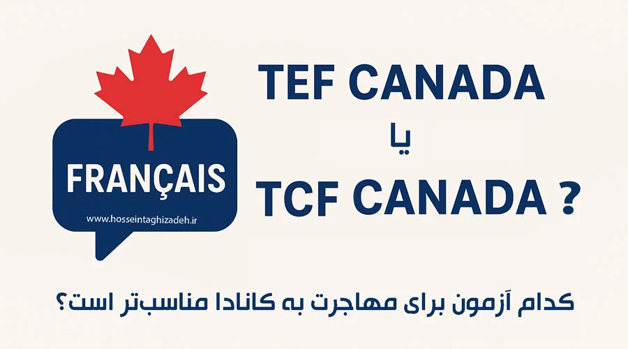 TEF Canada یا TCF Canada؟ کدام آزمون برای مهاجرت به کانادا مناسبتر است؟