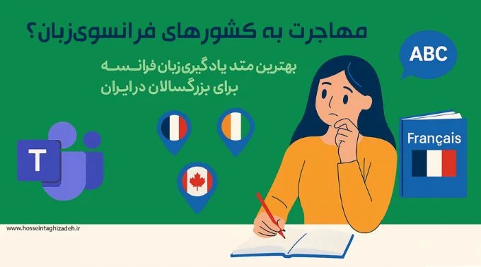 مهاجرت به کشورهای فرانسوی‌زبان؟ بهترین متد یادگیری زبان فرانسه برای بزرگسالان در ایران