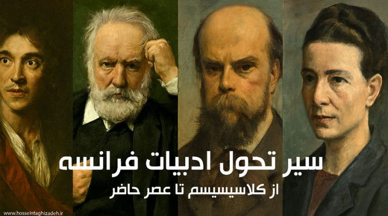 سیر تحول ادبیات فرانسه از کلاسیسیسم تا عصر حاضر (قرن ۱۷ تا ۲۱)