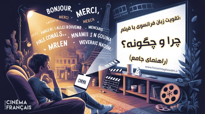 تقویت زبان فرانسوی با فیلم: چرا و چگونه؟ (راهنمای جامع)