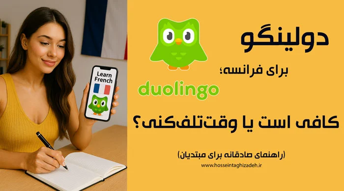 بررسی دولینگو برای فرانسه؛ کافی است یا وقت‌تلف‌کنی؟