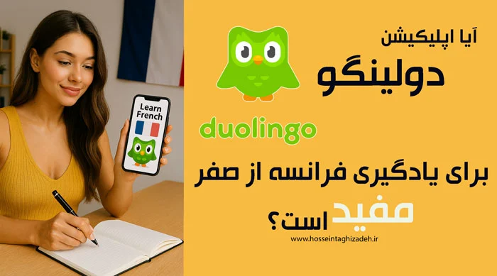 خانه 4 دولینگو برای فرانسه؛ خوب یا بد؟ بررسی کامل نقاط قوت و ضعف، توهم یادگیری، و استراتژی ترکیبی برای رسیدن به نتیجه واقعی.