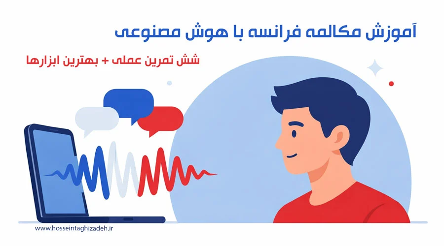 خانه 4 «چگونه میشود با هوش مصنوعی روی مهارت صحبت کردن تمرین کرد»